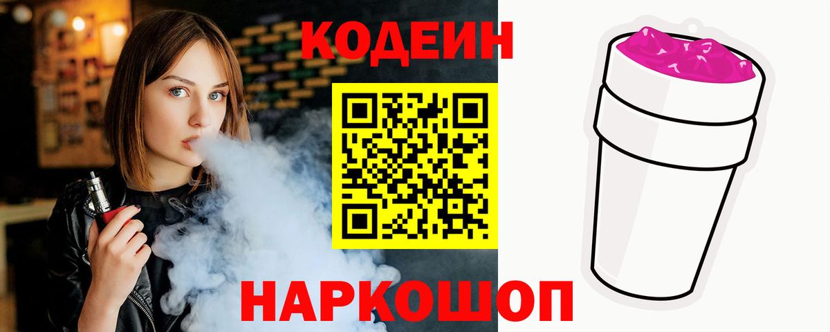 Краснокаменск  Кодеин Purple Drank  Вход с VPN  Codein Purple Drank 